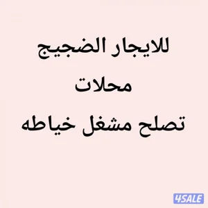 محلات تصلح مشاغل خياطه