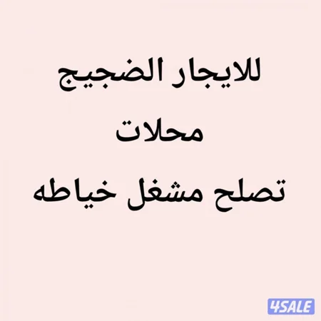 محلات تصلح مشاغل خياطه