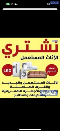نشتري الاثاث المستعمل والأجهزة المنزلية والإسكراب