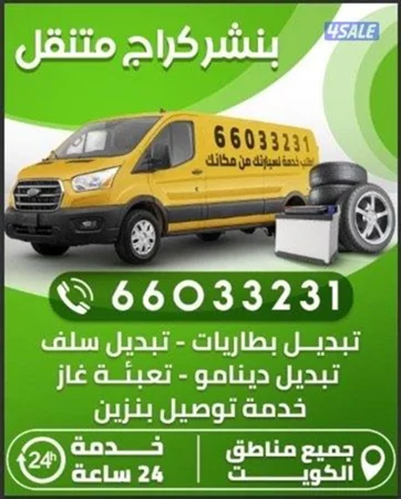 خدمات سيارت بنشر متنقل صلح سيارتك قدام بيتك أو على الطريق🚗🚗