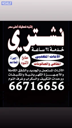 نشتري جميع اثاث مستعمل والاجهزه الكهربائيه  المكاتب