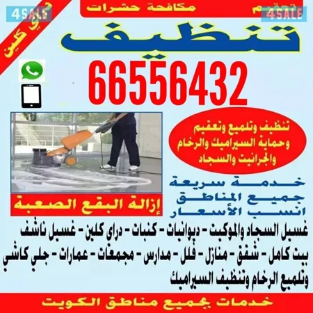 تنظيف فلل وشقق
تنظيف فلل وشقق أرخص اسعار ًتنظيف فلل👀 و شقق وعمارات✌ و