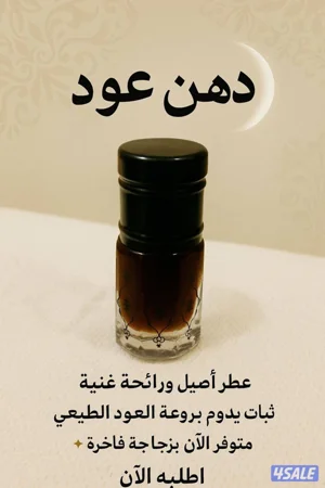 دهن عود معتق ( سيلاني - مالينو - هندي - تراد - براتشين - فيتنامي )