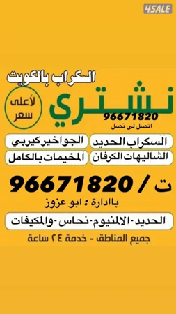 نشتري سكراب