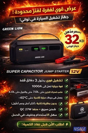 جهاز تشغيل السيارة فى ثواني جرين ليون